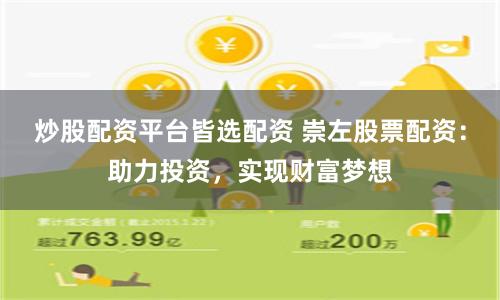 炒股配资平台皆选配资 崇左股票配资：助力投资，实现财富梦想