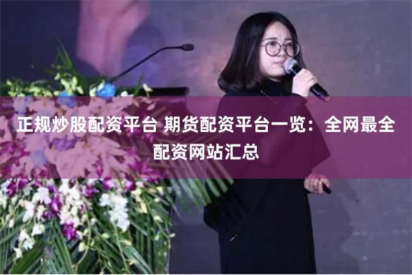 正规炒股配资平台 期货配资平台一览：全网最全配资网站汇总