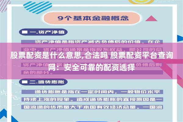 股票配资是什么意思,合法吗 股票配资平台查询网：安全可靠的配资选择