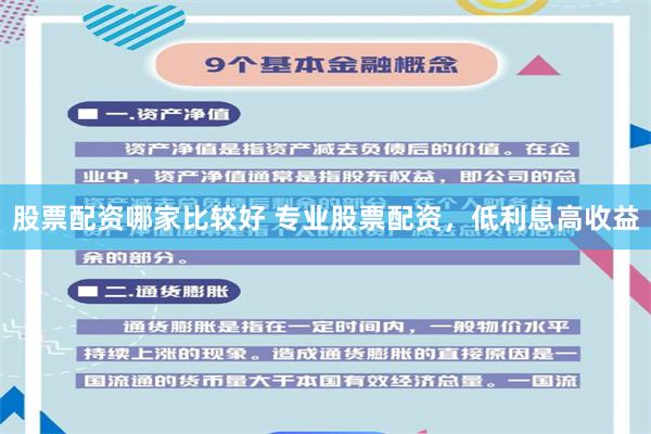 股票配资哪家比较好 专业股票配资，低利息高收益