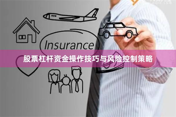 股票杠杆资金操作技巧与风险控制策略