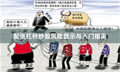 配资杠杆炒股风险提示与入门指南