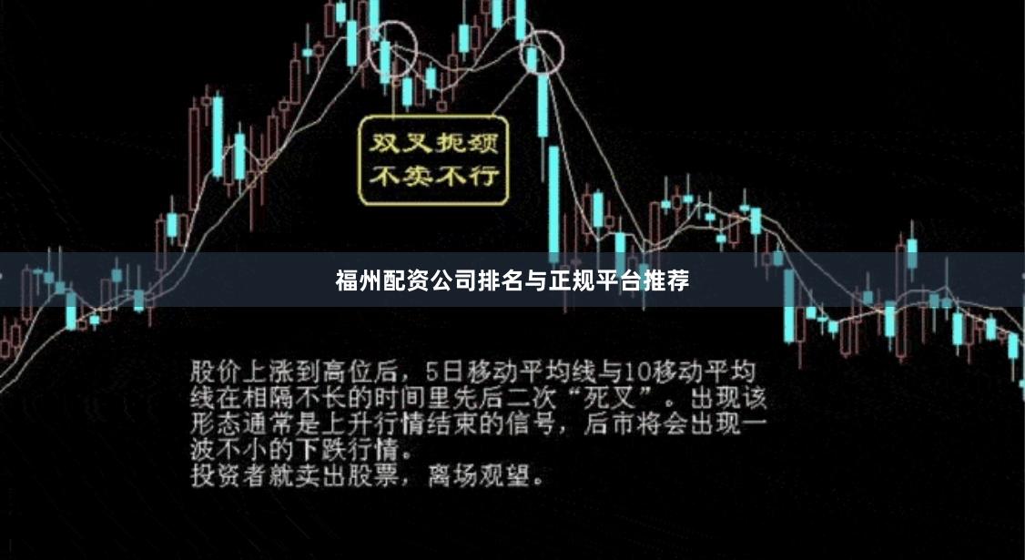 福州配资公司排名与正规平台推荐