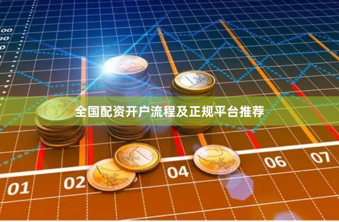 全国配资开户流程及正规平台推荐