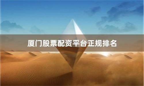 厦门股票配资平台正规排名