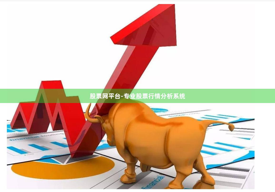 股票网平台-专业股票行情分析系统