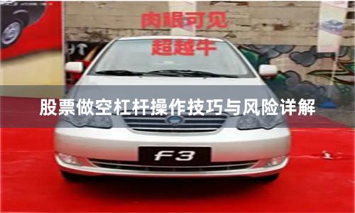 股票做空杠杆操作技巧与风险详解
