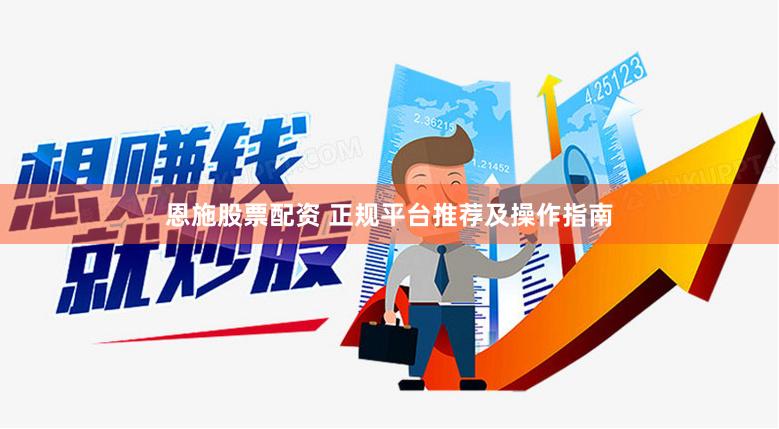 恩施股票配资 正规平台推荐及操作指南