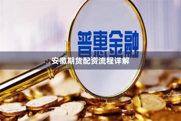 安徽期货配资流程详解
