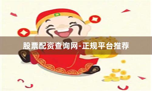 股票配资查询网-正规平台推荐