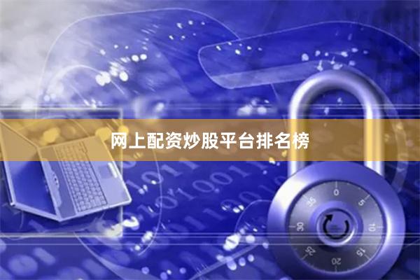 网上配资炒股平台排名榜