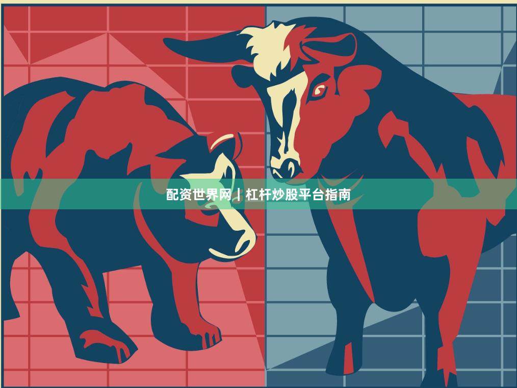 配资世界网｜杠杆炒股平台指南