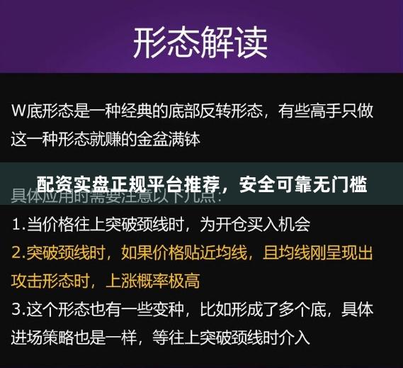配资实盘正规平台推荐，安全可靠无门槛