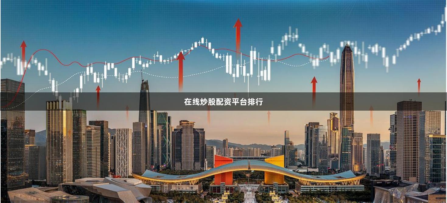 在线炒股配资平台排行