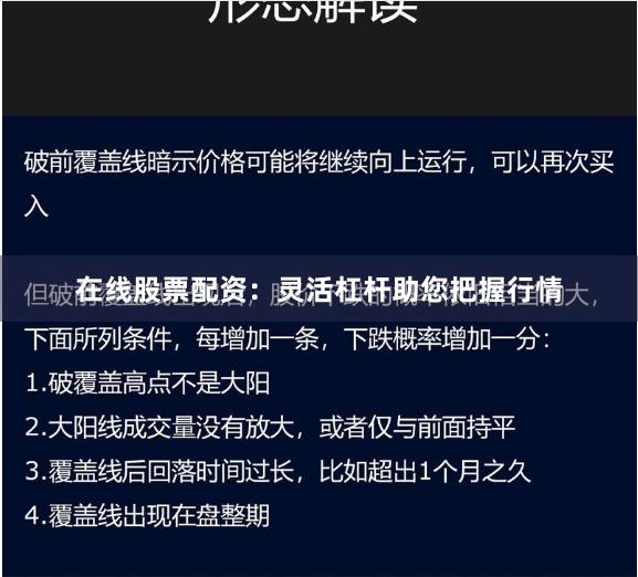 在线股票配资:灵活杠杆助您把握行情