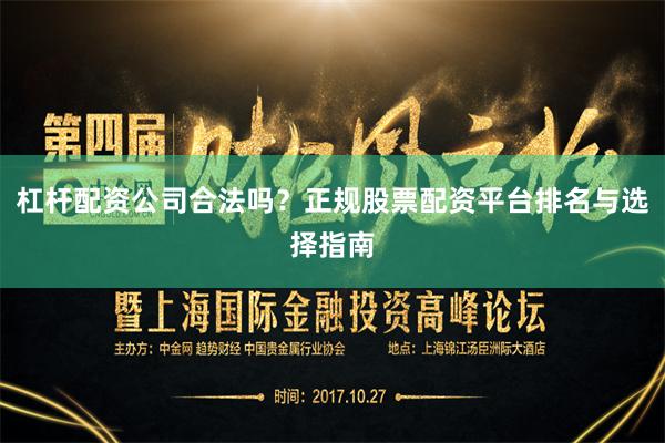 杠杆配资公司合法吗？正规股票配资平台排名与选择指南