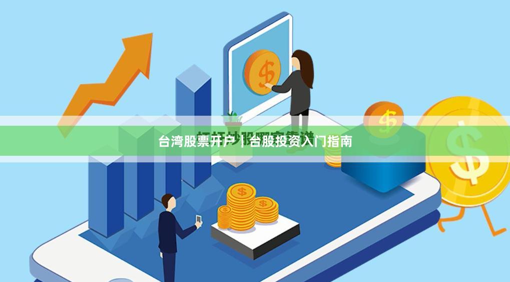 台湾股票开户｜台股投资入门指南