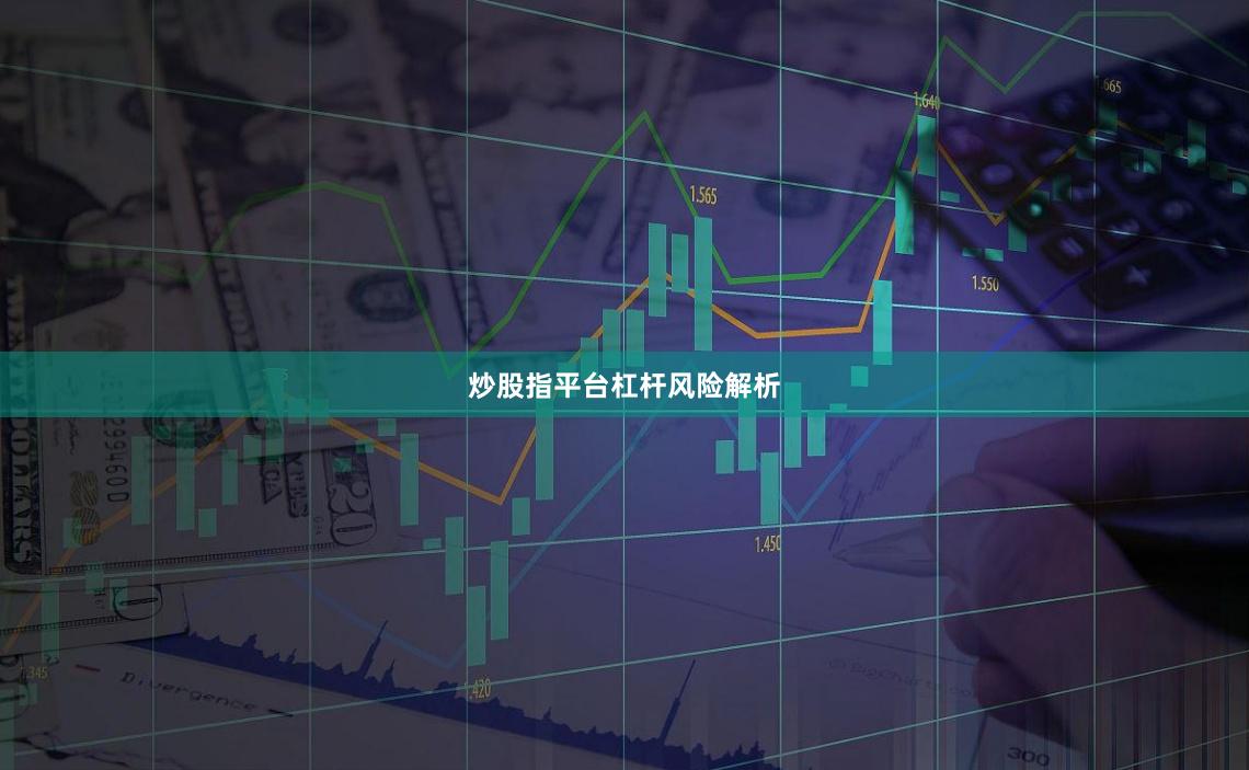 炒股指平台杠杆风险解析