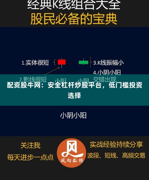配资股牛网：安全杠杆炒股平台，低门槛投资选择