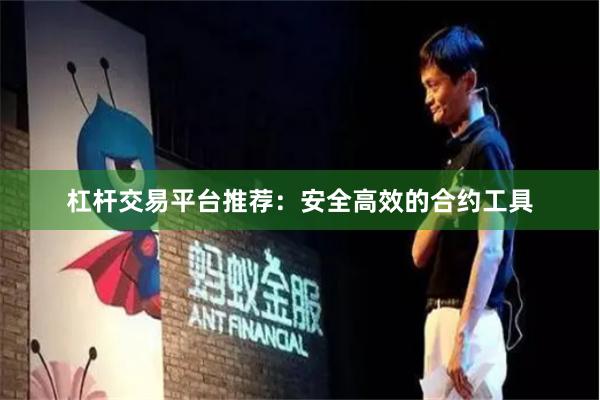 杠杆交易平台推荐：安全高效的合约工具